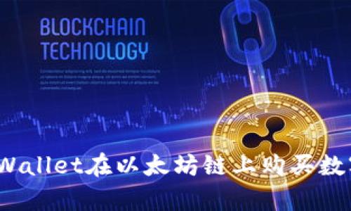 深入剖析：使用TPWallet在以太坊链上购买数字货币的完整指南