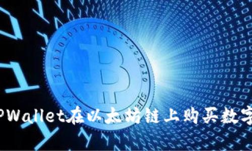 深入剖析：使用TPWallet在以太坊链上购买数字货币的完整指南