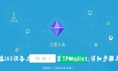 如何在iOS设备上下载并安装TPWallet：详细步骤与技巧