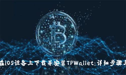 如何在iOS设备上下载并安装TPWallet：详细步骤与技巧