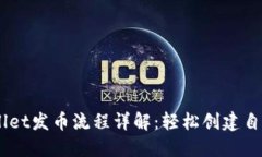 币安链TPWallet发币流程详解：轻松创建自己的数字