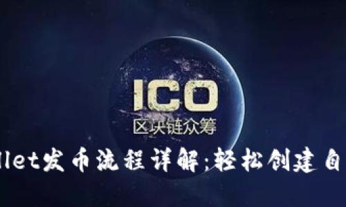 币安链TPWallet发币流程详解：轻松创建自己的数字资产