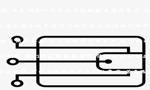 在创建TPWallet（TP钱包）后，用户通常无法直接删除钱包。这是因为TPWallet使用的是区块链技术，创建的钱包地址是永久存在的。一旦你生成了一个钱包地址并保存了私钥或助记词，这个地址和相关的资产将继续存在于区块链上。

不过，有几种相关的操作可以考虑：

钱包已创建，如何管理？
即使无法删除钱包，用户可以通过一些方法来管理他们的钱包。例如，用户可以选择不再使用某个钱包地址，而是创建一个新的钱包地址来转移资产。新地址可以是一个更安全的选项，尤其是在出现安全风险时。

如何保护你的TPWallet？
保护你的TPWallet的安全性非常重要。建议用户定期更改助记词或密钥，并保持其私密。同时，用户应避免在不安全或不受信任的设备上访问他们的钱包，以防止被黑客攻击。

钱包迁移与资产转移
如果用户希望“删除”钱包的实际效用，他们可以将所有资产转移到另一个钱包地址。这样，原来的钱包地址虽然仍存在，但不再持有任何资产。通过这种方式，用户可以确保其资产得到更好的管理和保护。

删除应用与用户信息
虽然无法删除区块链上的钱包地址，用户可以选择从设备上删除TPWallet应用。如果用户不同再使用这个钱包，他们可以卸载该应用，清除与应用相关的用户信息。但需要注意的是，卸载应用并不等于删除钱包地址或资产。

总结
总之，TPWallet一旦创建就无法删除。这是区块链技术的特点决定的。不过，用户通过合理的管理策略和安全措施，可以有效地保护自己的资产，甚至选择转移到新的钱包地址。用户在使用任何加密货币钱包时，应了解其使用和安全性，确保个人资产的安全。

如果你对TPWallet或者其他安全性相关问题有进一步的疑问，可以随时询问。
