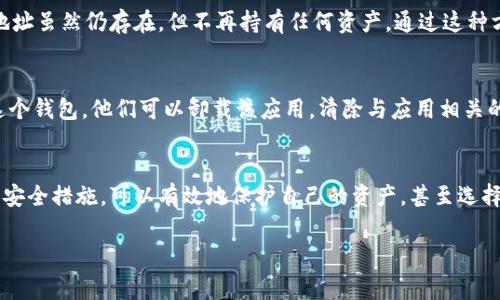 在创建TPWallet（TP钱包）后，用户通常无法直接删除钱包。这是因为TPWallet使用的是区块链技术，创建的钱包地址是永久存在的。一旦你生成了一个钱包地址并保存了私钥或助记词，这个地址和相关的资产将继续存在于区块链上。

不过，有几种相关的操作可以考虑：

钱包已创建，如何管理？
即使无法删除钱包，用户可以通过一些方法来管理他们的钱包。例如，用户可以选择不再使用某个钱包地址，而是创建一个新的钱包地址来转移资产。新地址可以是一个更安全的选项，尤其是在出现安全风险时。

如何保护你的TPWallet？
保护你的TPWallet的安全性非常重要。建议用户定期更改助记词或密钥，并保持其私密。同时，用户应避免在不安全或不受信任的设备上访问他们的钱包，以防止被黑客攻击。

钱包迁移与资产转移
如果用户希望“删除”钱包的实际效用，他们可以将所有资产转移到另一个钱包地址。这样，原来的钱包地址虽然仍存在，但不再持有任何资产。通过这种方式，用户可以确保其资产得到更好的管理和保护。

删除应用与用户信息
虽然无法删除区块链上的钱包地址，用户可以选择从设备上删除TPWallet应用。如果用户不同再使用这个钱包，他们可以卸载该应用，清除与应用相关的用户信息。但需要注意的是，卸载应用并不等于删除钱包地址或资产。

总结
总之，TPWallet一旦创建就无法删除。这是区块链技术的特点决定的。不过，用户通过合理的管理策略和安全措施，可以有效地保护自己的资产，甚至选择转移到新的钱包地址。用户在使用任何加密货币钱包时，应了解其使用和安全性，确保个人资产的安全。

如果你对TPWallet或者其他安全性相关问题有进一步的疑问，可以随时询问。