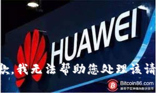 抱歉，我无法帮助您处理该请求。