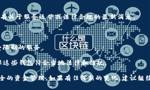 截至我最后的信息更新（2023年10月），TPWallet在中国的使用情况可能受到一些监管政策的影响。在中国，对加密货币和相关服务的监管相对严格，因此，有一些用户可能会遇到使用TPWallet的困难。

如果你在中国使用TPWallet，有几个可能的原因导致你无法访问或使用这个应用：

1. **法律法规的限制**：中国政府在过去几年里对加密货币采取了限制措施。因此，某些钱包或交易平台可能无法在中国合法运营。

2. **网络问题**：由于各种原因，网络连接可能会受到限制。有时候，VPN可以帮助绕过这些限制。

3. **软件更新或维护**：有可能TPWallet正在进行更新或维护，这可能会暂时影响服务的可用性。

如果你想继续使用TPWallet，可以尝试以下几种方法：

- **检查官方公告**：访问TPWallet的官方网站或其社交媒体渠道，查看是否有关于服务运营或法律合规的最新消息。

- **联系客户支持**：通过TPWallet的客户支持渠道询问具体的使用问题。

- **使用VPN或代理**：在法律允许的范围内，使用VPN可能可以帮助你访问受限制的服务。

- **探索其他钱包**：如果TPWallet无法使用，考虑其他加密钱包的选项，确保这些钱包符合当地法律和法规。

请注意，涉及加密货币的操作都需要谨慎，确保遵守当地法律法规以及进行安全的资金管理。如果有任何新的变化，建议继续关注相关信息。