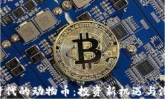 区块链3.0时代的动物币：投资新机遇与潜在收益