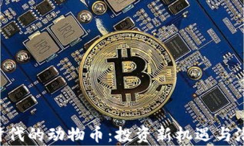 
区块链3.0时代的动物币：投资新机遇与潜在收益解析