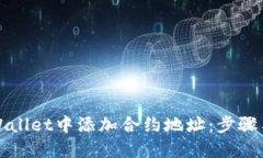 如何在TPWallet中添加合约地址：步骤与实用技巧