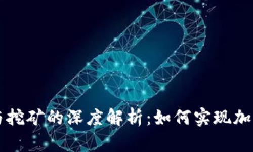 区块链技术与挖矿的深度解析：如何实现加密货币的成功