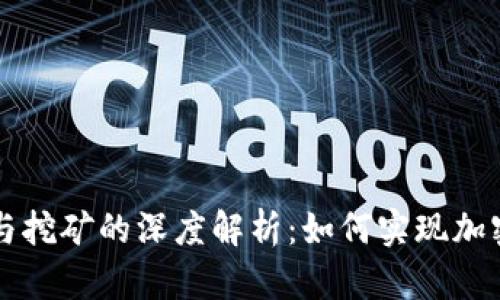 区块链技术与挖矿的深度解析：如何实现加密货币的成功