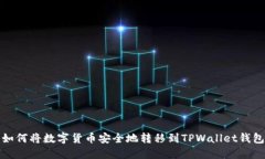 如何将数字货币安全地转移到TPWallet钱包