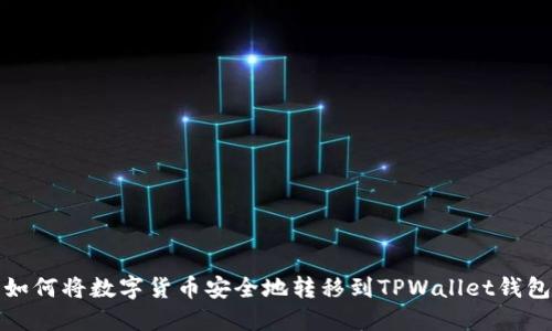 如何将数字货币安全地转移到TPWallet钱包