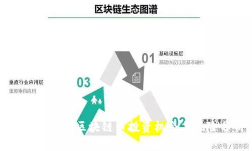 国内开发的区块链币投资机会与风险分析
