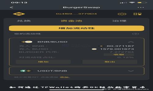 如何通过TPWallet购买OK链的数字货币