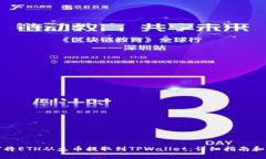 如何将ETH从火币提取到TPWallet：详细指南和技巧