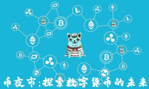 
区块链比特币夜市：探索数字货币的未来与投资机遇