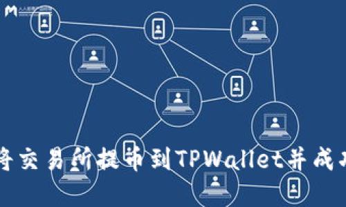 如何将交易所提币到TPWallet并成功卖出
