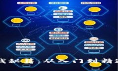 区块链游戏赚钱秘籍：从入门到精通的全方位教