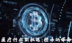 区块链医疗行业新机遇：橙币的革命性影响