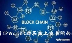 如何使用TPWallet购买未上交易所的数字货币