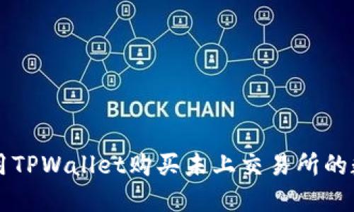 如何使用TPWallet购买未上交易所的数字货币