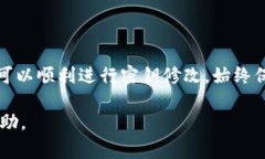 要更改TPWallet的密钥，通常涉及以下步骤。请确保