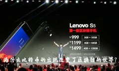 为什么比特币的出现改变了区块链的世界?