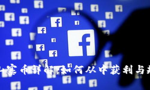 区块链山寨币详解：如何从中获利与规避风险