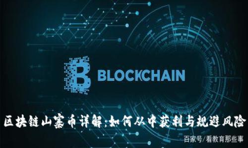 区块链山寨币详解：如何从中获利与规避风险