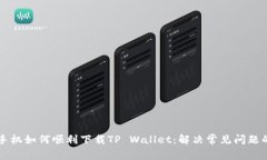 华为手机如何顺利下载TP Wallet：解决常见问题的