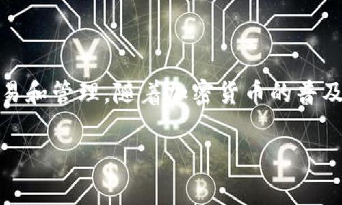 tpwallet的钱包地址是一个特定的字符串，通常由字母和数字组成。它用于在区块链网络上接收和发送加密货币或代币。每个钱包都有自己独特的地址，这就像个人的银行账户号码，确保资金能够准确地转移到指定账户。以下是对tpwallet钱包地址的一些详细解释和相关知识。

1. 什么是tpwallet钱包地址？
tpwallet钱包地址是一种独特的标识符，它对应着tpwallet钱包中存储的加密资产。用户可以通过这个地址向他人发送或接收数字资产。每个地址都是由一组字符构成，这些字符的组合保证了钱包的安全性和识别性。

2. 钱包地址的结构
钱包地址的结构通常由字母和数字组成，长度一般为26到42个字符。不同的区块链平台可能采用不同的格式。例如，比特币的地址和以太坊的地址在格式上就存在差异。这种设计主要是为了确保每个钱包地址都是唯一的，避免了地址之间的干扰。

3. 如何创建tpwallet钱包地址？
创建tpwallet钱包地址相对简单。用户只需下载并安装tpwallet应用程序，按照提示进行注册，便可自动生成一个钱包地址。这个地址在用户的tpwallet账户中是可见的，用户可以将其分享给他人，以接收转账。

4. 钱包地址的作用
钱包地址在数字资产管理中扮演着重要角色。它的主要作用包括：
ul
    listrong接收资产/strong：用户可以通过提供自己的钱包地址，接收来自其他用户或交易所的数字资产。/li
    listrong发送资产/strong：用户也可以将资产发送至其它钱包地址，进行交易或转账。/li
    listrong跟踪交易/strong：通过钱包地址，用户可以在区块链浏览器上跟踪与该地址相关的所有交易记录。/li
/ul

5. 钱包地址安全性
尽管钱包地址本身不包含用户的私人信息，但保护钱包地址的安全性仍然至关重要。用户应避免在不安全的环境中分享自己的钱包地址，尤其是涉及大额交易时。此外，用户应该确保自己的钱包应用程序保持更新，以防止潜在的安全漏洞。

6. 如何使用tpwallet钱包地址进行交易
使用tpwallet钱包地址进行交易时，用户应遵循以下步骤：
ol
    listrong获取钱包地址/strong：在tpwallet应用中找到并复制自己的钱包地址。/li
    listrong提供给对方/strong：将钱包地址提供给需要发送资产给你的人。/li
    listrong确认交易/strong：在接收到资产后，用户可以在tpwallet中确认资金到账情况。/li
/ol

7. 常见问题解答
有关tpwallet钱包地址的常见问题包括：
ol
    listrong钱包地址可以重复使用吗？/strong大多数情况下，钱包地址是可以重复使用的，但为了安全起见，建议用户每次交易使用不同的地址。/li
    listrong如果我丢失了钱包地址怎么办？/strong由于钱包地址是公开的，只要没有删除账户，用户仍然可以通过其tpwallet账户找回钱包地址。/li
/ol

8. 总结
tpwallet钱包地址是管理加密资产的重要工具。了解钱包地址的结构、功能和安全性，有助于用户更好地进行数字资产的交易和管理。随着加密货币的普及，正确使用钱包地址将是每个用户应掌握的基本技能。

通过以上的介绍，用户可以更清楚地理解tpwallet钱包地址的含义和作用，从而在进行加密货币交易时更加得心应手。