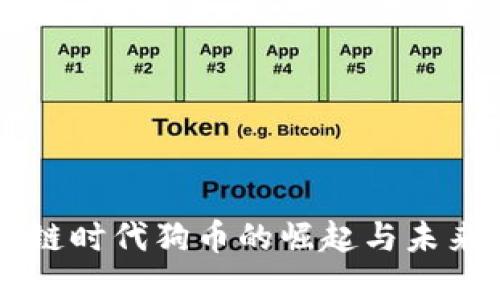 区块链时代狗币的崛起与未来展望