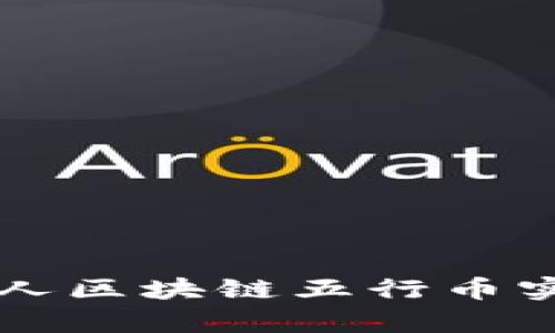 如何通过贵人区块链五行币实现财富自由