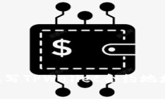 ### 如何正确填写TPWallet合约地址，以避免常见错