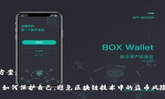 方案： 如何保护自己，避免区块链技术中的盗币