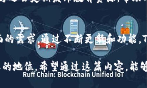 TPWallet 是一个用于管理和交易各种加密资产的数字钱包，主要针对区块链技术和加密货币的用户。它的用途主要包括以下几个方面：

1. 加密资产管理
TPWallet 允许用户安全地存储、管理和转移多种加密货币。这包括比特币、以太坊等主流币种，以及各种基于不同区块链的代币。用户可以通过 TPWallet 实现一站式管理，提高了用户的便利性。

2. 去中心化交易所(Dex)功能
TPWallet 还支持去中心化交易，用户可以在钱包内直接进行资产交换。去中心化交易所的优势在于用户无需通过中心化平台，避免了许多交易所的高额手续费和用户信息泄露的风险。

3. 跨链转账
TPWallet 支持跨链转账，这意味着用户可以在不同的区块链之间转移资产。这项功能对那些同时持有多种资产的投资者尤为重要，能够提高资产流动性。

4. 去中心化金融(DeFi)服务
用户可以使用TPWallet参与去中心化金融服务，包括流动性挖矿、借贷等。通过将资产存入 DeFi 协议，用户可以获得额外的收益。

5. NFT 支持
TPWallet 还支持非同质化代币（NFT）的管理与交易。用户能够方便地存储和展示他们的数字艺术品、游戏物品等 NFT 资产，为用户带来更多的交流与展示机会。

6. 安全性保障
TPWallet 采用多重安全措施，包括加密技术和私钥管理，以保证用户资产的安全。此外，用户可以通过设置生物识别和密码等多重身份验证，进一步提高账户安全性。

7. 用户友好的界面
TPWallet 的界面设计简单易用，适合各种程度的用户。从初学者到专业投资者，大家都能快速上手。钱包提供了详细的操作指引，帮助如何使用各种功能。

8. 社区支持和教育资源
TPWallet 拥有活跃的用户社区，用户可以在论坛上交流经验，分享技巧。此外，官方还会定期发布教育资源，帮助用户了解最新的区块链和加密货币知识。

总结
TPWallet 的用途多样，能够满足用户在加密资产管理、交易、以及金融服务等方面的需求。通过不断更新和功能，TPWallet 致力于为用户提供安全、便捷的数字资产管理体验。

通过上述内容，可以看出 TPWallet 在当前加密货币和区块链行业中占据着重要的地位。希望通过这篇内容，能够帮助你更好地理解 TPWallet 的用途与价值。