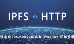 如何快速将EOS从OKEx提现到TPWallet：详细步骤解析