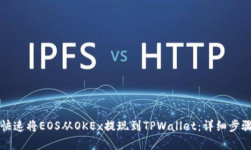 如何快速将EOS从OKEx提现到TPWallet：详细步骤解析