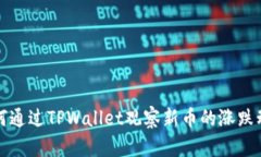 如何通过TPWallet观察新币的涨跌动态