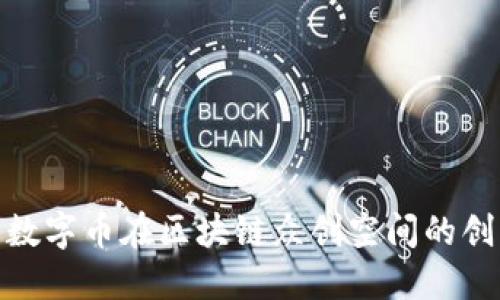 探索虾米数字币在区块链众创空间的创新和成就