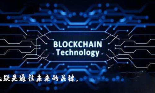 miaoshu区块链与比特币的全面解读：核心概念、应用前景与投资价值/miaoshu
区块链, 比特币, 加密货币, 投资/guanjianci

引言
近年来，区块链与比特币这两个名词频繁出现在金融、科技和社会的各种讨论中。它们不仅改变了人们对货币的理解，更引发了对未来经济形态的深刻思考。

什么是比特币？
比特币是一种去中心化的数字货币，由中本聪在2009年创建。这个货币的核心理念是：没有中央权威机构来控制它。比特币通过区块链技术运行，能够在全球范围内实现点对点的交易。

比特币的工作原理
比特币使用一种称为“区块链”的技术来记录所有交易。区块链是一个公开的、不可篡改的数字账本。每当有交易发生，这些交易信息就会被汇总成一个“区块”。这个区块会被添加到前面的区块上，形成长期的链条。通过这样的方法，比特币交易的历史就被安全地保存了下来。

区块链的本质与特性
区块链本质上是一种去中心化的数据库。与传统数据库不同，区块链没有单一的控制者。其数据是分布在全网的多台计算机上，每个人都可以参与网络，查看和验证交易。这样的特性使得区块链的数据更加安全和透明。

区块链与比特币的关系
比特币是一种基于区块链技术的数字货币。所有比特币的交易记录都存储在区块链上。区块链为比特币提供了安全性和可靠性，确保每一笔交易的合法性。

比特币的优点
比特币作为一种货币，具备以下几个优点：
ul
    listrong去中心化：/strong不受任何国家或组织的控制。/li
    listrong匿名性：/strong保护用户隐私。/li
    listrong全球化：/strong越过国界进行交易，无需银行和货币兑换。/li
    listrong交易费用低：/strong相较于传统的跨境支付。/li
/ul

比特币的缺点
尽管比特币有许多优点，但也存在缺点：
ul
    listrong价格波动大：/strong比特币的价值波动性极高，投资风险较大。/li
    listrong市场监管不足：/strong许多地方尚未对其进行规范与监管。/li
    listrong交易速度慢：/strong高峰期交易处理时间较长。/li
/ul

区块链的应用前景
区块链技术不仅仅局限于比特币，它的潜在应用领域相当广泛。以下是一些主要应用方向：
ul
    listrong金融服务：/strong银行、保险、支付系统等领域。/li
    listrong医疗健康：/strong记录病历和患者信息保障隐私。/li
    listrong供应链管理：/strong跟踪商品从制造到销售的每一个环节。/li
    listrong物联网：/strong通过区块链技术实现更安全的设备通信。/li
/ul

区块链与社会的联系
区块链的去中心化特性，为人们提供了更公平的机会。在许多发展中国家，传统金融服务无法全面覆盖，区块链能够为这些地区带来新的解决方案。此外，透明性和不可篡改性使得区块链在治理、投票等领域展现出了潜力。

结论
随着技术的发展，区块链与比特币的理解也在不断深入。未来，区块链有望在更多领域服务人类社会，而比特币作为第一种数字货币，无疑是这一领域的先锋。虽然比特币的投资风险仍然存在，但其背后的区块链技术则展现了更为广阔的前景。在这个快速发展的数字经济时代，了解区块链与比特币的内涵，对于我们把握未来至关重要。

未来展望
无论是比特币的进一步发展，还是区块链技术的创新应用，这两个领域都拥有无尽的可能性。许多专家预言，未来的金融体系将极大依赖于去中心化的数字货币和区块链技术。我们期待着在不久的将来，这些技术能够为社会带来更多的便利与公平。

投资比特币的注意事项
如果你决定投资比特币，以下几点值得注意：
ul
    listrong市场研究：/strong认真研究市场趋势和技术信息。/li
    listrong风控意识：/strong设定合理的投资预算和止损措施。/li
    listrong安全存储：/strong选择安全的方式存储比特币，防止被盗。/li
/ul

总结
比特币和区块链的出现，为全球经济带来了巨大的变革。虽然面临诸多挑战，但这两个领域仍然显示出巨大潜力。探索这个新兴领域，抓住机遇，无疑是通往未来的关键。