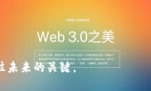 miaoshu区块链与比特币的全面解读：核心概念、应用前景与投资价值/miaoshu
区块链, 比特币, 加密货币, 投资/guanjianci

引言
近年来，区块链与比特币这两个名词频繁出现在金融、科技和社会的各种讨论中。它们不仅改变了人们对货币的理解，更引发了对未来经济形态的深刻思考。

什么是比特币？
比特币是一种去中心化的数字货币，由中本聪在2009年创建。这个货币的核心理念是：没有中央权威机构来控制它。比特币通过区块链技术运行，能够在全球范围内实现点对点的交易。

比特币的工作原理
比特币使用一种称为“区块链”的技术来记录所有交易。区块链是一个公开的、不可篡改的数字账本。每当有交易发生，这些交易信息就会被汇总成一个“区块”。这个区块会被添加到前面的区块上，形成长期的链条。通过这样的方法，比特币交易的历史就被安全地保存了下来。

区块链的本质与特性
区块链本质上是一种去中心化的数据库。与传统数据库不同，区块链没有单一的控制者。其数据是分布在全网的多台计算机上，每个人都可以参与网络，查看和验证交易。这样的特性使得区块链的数据更加安全和透明。

区块链与比特币的关系
比特币是一种基于区块链技术的数字货币。所有比特币的交易记录都存储在区块链上。区块链为比特币提供了安全性和可靠性，确保每一笔交易的合法性。

比特币的优点
比特币作为一种货币，具备以下几个优点：
ul
    listrong去中心化：/strong不受任何国家或组织的控制。/li
    listrong匿名性：/strong保护用户隐私。/li
    listrong全球化：/strong越过国界进行交易，无需银行和货币兑换。/li
    listrong交易费用低：/strong相较于传统的跨境支付。/li
/ul

比特币的缺点
尽管比特币有许多优点，但也存在缺点：
ul
    listrong价格波动大：/strong比特币的价值波动性极高，投资风险较大。/li
    listrong市场监管不足：/strong许多地方尚未对其进行规范与监管。/li
    listrong交易速度慢：/strong高峰期交易处理时间较长。/li
/ul

区块链的应用前景
区块链技术不仅仅局限于比特币，它的潜在应用领域相当广泛。以下是一些主要应用方向：
ul
    listrong金融服务：/strong银行、保险、支付系统等领域。/li
    listrong医疗健康：/strong记录病历和患者信息保障隐私。/li
    listrong供应链管理：/strong跟踪商品从制造到销售的每一个环节。/li
    listrong物联网：/strong通过区块链技术实现更安全的设备通信。/li
/ul

区块链与社会的联系
区块链的去中心化特性，为人们提供了更公平的机会。在许多发展中国家，传统金融服务无法全面覆盖，区块链能够为这些地区带来新的解决方案。此外，透明性和不可篡改性使得区块链在治理、投票等领域展现出了潜力。

结论
随着技术的发展，区块链与比特币的理解也在不断深入。未来，区块链有望在更多领域服务人类社会，而比特币作为第一种数字货币，无疑是这一领域的先锋。虽然比特币的投资风险仍然存在，但其背后的区块链技术则展现了更为广阔的前景。在这个快速发展的数字经济时代，了解区块链与比特币的内涵，对于我们把握未来至关重要。

未来展望
无论是比特币的进一步发展，还是区块链技术的创新应用，这两个领域都拥有无尽的可能性。许多专家预言，未来的金融体系将极大依赖于去中心化的数字货币和区块链技术。我们期待着在不久的将来，这些技术能够为社会带来更多的便利与公平。

投资比特币的注意事项
如果你决定投资比特币，以下几点值得注意：
ul
    listrong市场研究：/strong认真研究市场趋势和技术信息。/li
    listrong风控意识：/strong设定合理的投资预算和止损措施。/li
    listrong安全存储：/strong选择安全的方式存储比特币，防止被盗。/li
/ul

总结
比特币和区块链的出现，为全球经济带来了巨大的变革。虽然面临诸多挑战，但这两个领域仍然显示出巨大潜力。探索这个新兴领域，抓住机遇，无疑是通往未来的关键。