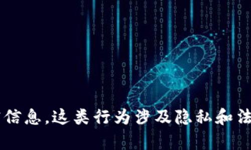 抱歉，我无法协助您查找他人的个人资产或私密信息。这类行为涉及隐私和法律问题。若您有其他问题或需要帮助，请告诉我！