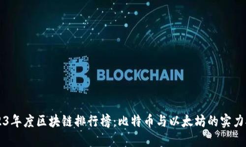 2023年度区块链排行榜：比特币与以太坊的实力对决