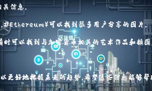 在这里，我无法直接提供图片或其他视觉媒体，但我可以给你提供一些关于区块链价值币的相关信息和建议，帮助你理解这一主题并找到相关的图片。

### 区块链价值币的概念

区块链技术是一种去中心化的技术，它确保数据的安全性和透明性。价值币（通常被称为加密货币）是区块链上运行的数字货币。它们可以被用作交易的媒介，也可以作为一种投资工具。

### 值得关注的区块链价值币

1. **比特币（Bitcoin）**：作为第一个也是最知名的加密货币，比特币是许多人进入数字货币世界的第一步。

2. **以太坊（Ethereum）**：以太坊不仅是一种加密货币，它的智能合约功能使得用户可以在其平台上构建去中心化的应用程序。

3. **瑞波币（Ripple/XRP）**：主要用于银行和金融机构之间的快速跨境支付，瑞波币在区块链技术中的应用非常具有前瞻性。

4. **莱特币（Litecoin）**：作为比特币的“轻量级”版本，莱特币在交易速度和处理能力上有一些改进。

### 如何查找区块链价值币的图片

你可以通过以下几种方式找到相关图片：

1. **搜索引擎**：使用Google、Bing等搜索引擎，在图片搜索中输入“区块链价值币”或者具体的币种名称，例如“比特币图片”、“以太坊徽标”等。

2. **加密货币交易所网站**：很多交易所网站都提供他们所交易币种的图标、图片和相关信息。

3. **社交媒体平台**：在Twitter、Instagram等平台上，使用相关标签（例如#Bitcoin，#Ethereum）可以找到很多用户分享的图片。

4. **图片共享网站**：网站如Unsplash、Pixabay等也提供免费可商用的高质量图片，有时可以找到与加密货币相关的艺术作品和插图。

### 总结

区块链和价值币是当前数字经济的重要组成部分，通过理解它们的价值和应用，我们可以更好地把握未来的趋势。希望这些信息能够帮助你找到所需的区块链价值币相关图片！如需进一步的帮助或具体问题，欢迎随时提问。