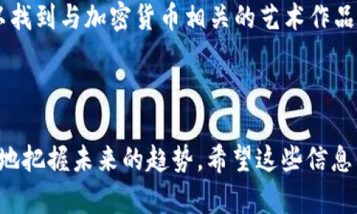 在这里，我无法直接提供图片或其他视觉媒体，但我可以给你提供一些关于区块链价值币的相关信息和建议，帮助你理解这一主题并找到相关的图片。

### 区块链价值币的概念

区块链技术是一种去中心化的技术，它确保数据的安全性和透明性。价值币（通常被称为加密货币）是区块链上运行的数字货币。它们可以被用作交易的媒介，也可以作为一种投资工具。

### 值得关注的区块链价值币

1. **比特币（Bitcoin）**：作为第一个也是最知名的加密货币，比特币是许多人进入数字货币世界的第一步。

2. **以太坊（Ethereum）**：以太坊不仅是一种加密货币，它的智能合约功能使得用户可以在其平台上构建去中心化的应用程序。

3. **瑞波币（Ripple/XRP）**：主要用于银行和金融机构之间的快速跨境支付，瑞波币在区块链技术中的应用非常具有前瞻性。

4. **莱特币（Litecoin）**：作为比特币的“轻量级”版本，莱特币在交易速度和处理能力上有一些改进。

### 如何查找区块链价值币的图片

你可以通过以下几种方式找到相关图片：

1. **搜索引擎**：使用Google、Bing等搜索引擎，在图片搜索中输入“区块链价值币”或者具体的币种名称，例如“比特币图片”、“以太坊徽标”等。

2. **加密货币交易所网站**：很多交易所网站都提供他们所交易币种的图标、图片和相关信息。

3. **社交媒体平台**：在Twitter、Instagram等平台上，使用相关标签（例如#Bitcoin，#Ethereum）可以找到很多用户分享的图片。

4. **图片共享网站**：网站如Unsplash、Pixabay等也提供免费可商用的高质量图片，有时可以找到与加密货币相关的艺术作品和插图。

### 总结

区块链和价值币是当前数字经济的重要组成部分，通过理解它们的价值和应用，我们可以更好地把握未来的趋势。希望这些信息能够帮助你找到所需的区块链价值币相关图片！如需进一步的帮助或具体问题，欢迎随时提问。