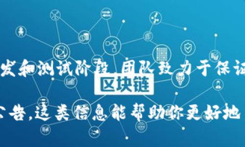 截至2023年10月，本能区块链（Innate Blockchain）还未正式发币。该项目仍处于开发和测试阶段，团队致力于保证平台的稳定性和安全性。一旦完成相关的技术迭代和测试，或将发布自己的加密货币。

如果你对本能区块链感兴趣，可以关注其官方网站和社交媒体平台，获取最新动态及公告。这类信息能帮助你更好地了解该项目以及未来的潜在投资机会。