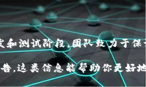 截至2023年10月，本能区块链（Innate Blockchain）还未正式发币。该项目仍处于开发和测试阶段，团队致力于保证平台的稳定性和安全性。一旦完成相关的技术迭代和测试，或将发布自己的加密货币。

如果你对本能区块链感兴趣，可以关注其官方网站和社交媒体平台，获取最新动态及公告。这类信息能帮助你更好地了解该项目以及未来的潜在投资机会。