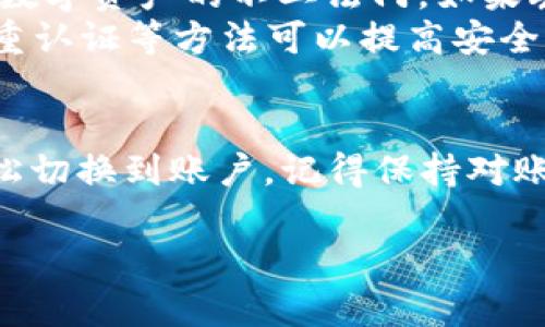 是的，TPWallet（TP钱包）支持切换登录。用户可以在TP Wallet中使用不同的方法登录，例如通过助记词、私钥或其他账户方式。如果您需要切换账户，可以按照以下步骤进行操作：

如何切换登录账户
1. 打开TP Wallet应用。
2. 在主界面的右上角，通常会有一个设置或账户管理的图标。
3. 点击该图标后，您将看到当前登录账户的信息。
4. 寻找“切换账户”或“登出”选项。根据应用版本，有时您可能需要先登出当前账户。
5. 一旦您退出当前账户，您可以使用助记词或私钥登录另一个钱包账户。
6. 输入您的助记词或私钥，按照提示完成账户的切换。

注意事项
在切换账户时，请确保保存好您的助记词和私钥。这些信息是您访问和管理数字资产的不二法门。如果丢失，将无法恢复您的账户和资产。
此外，建议您定期更新您的安全设置，增强账户的保护。使用强密码，启用双重认证等方法可以提高安全性。

总结
TP Wallet为用户提供了灵活的账户管理选项。通过简单的操作，您可以轻松切换到账户。记得保持对账户安全的重视，保护好您的数字资产。

如果您有其他具体问题或需要更详细的信息，欢迎继续咨询！